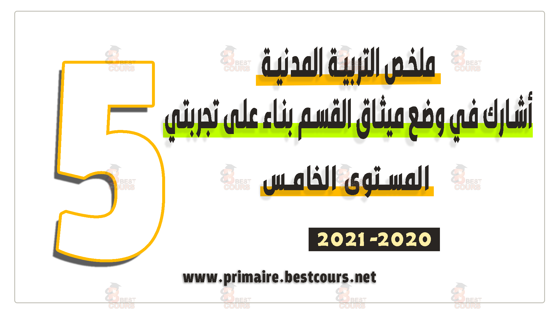 ملخص درس أشارك في وضع ميثاق القسم بناء على تجربتي