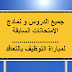 جميع الدروس و نمادج الإمتحانات السابقة لمباراة التعليم