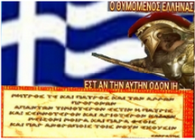 Ο θυμωμένος Ελληνας