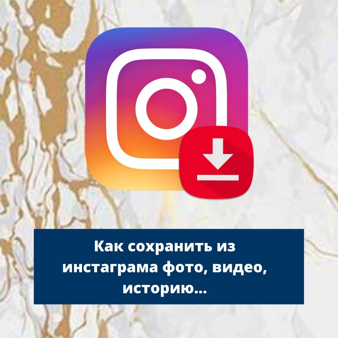 Сохранение фотографий из Instagram