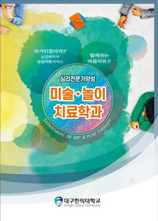 대구한의대 미술치료학과 (미술놀이치료학과) 상세분석과 입학팁 대구한의대 미술치료학과 (미술놀이치료학과) 상세분석과 입학팁