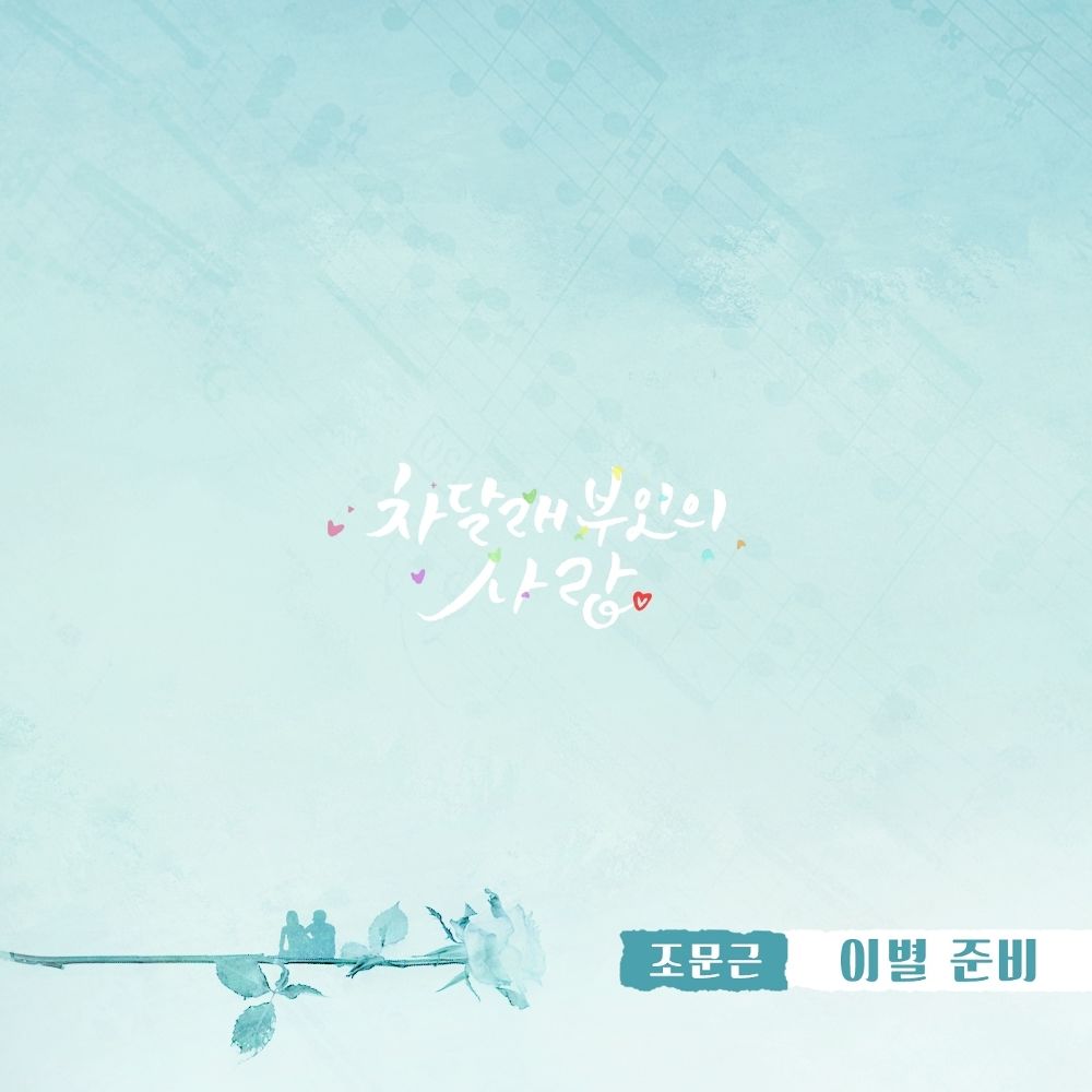 Jo Moon Geun – Lady Cha Dal Rae’s Lover OST Part.21