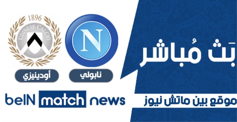 معاينة : نابولي ضد أودينيزي ، أخبار الفريق ، التشكيلات معاينة : نابولي ضد أودينيزي ، أخبار الفريق ، التشكيلات