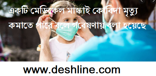 একটি মেডিকেল মাস্কাই কোবিদা মৃত্যু কমাতে পারে বলে গবেষণায় বলা হয়েছে একটি মেডিকেল মাস্কাই কোবিদা মৃত্যু কমাতে পারে বলে গবেষণায় বলা হয়েছে