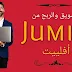 برنامج التسويق بالعمولة | شرح كامل لطريقة الربح من افلييت جوميا 2020 برنامج التسويق بالعمولة | شرح كامل لطريقة الربح من افلييت جوميا 2020