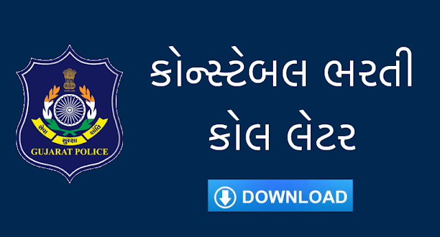 Gujarat Police Constable Exam Call Letter Download | ojas.gujarat.gov.in