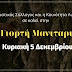 4η Γιορτή Μανιταριού στο Λιβάδι. Κοινότητα και Εκπολιτιστικός Σύλλογος κρατούν τη φλόγα των εκδηλώσεων άσβεστη!