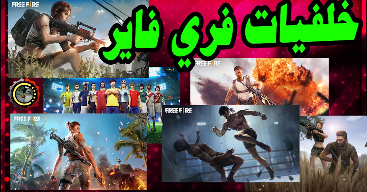 تحميل افضل و اجمل حزمة خلفيات فري فاير احترافية للحاسوب