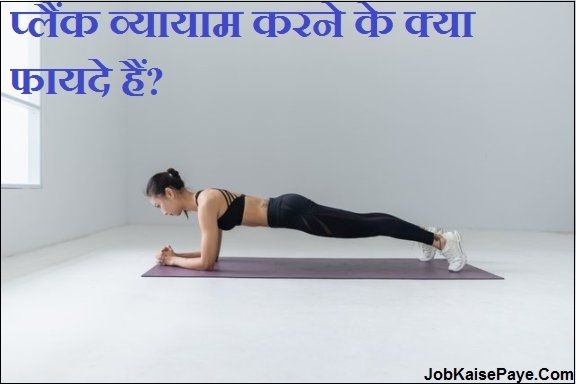 What are the benefits of Planck Exercise What are the benefits of Planck Exercise