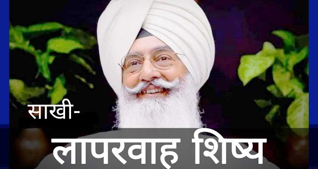 Saakhi -लापरवाह शिष्य | Radha Soami Babaji Ki Sakhi Dera Beas