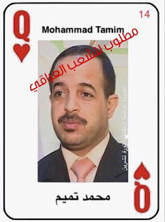 الثوار يصدرون قائمة بالمطلوبين على ورق الجوكر!نائب محافظ النجف يستقيل وسريا عاشوراء بقيادة كاظم الجبيري التابعة لعمار الحكيم تقتل بالناس في شوارع المدينة الثوار يصدرون قائمة بالمطلوبين على ورق الجوكر!نائب محافظ النجف يستقيل وسريا عاشوراء بقيادة كاظم الجبيري التابعة لعمار الحكيم تقتل بالناس في شوارع المدينة