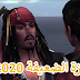 تحميل لعبة قراصنة الكاريبي | pirates of the caribbean at world's end مجانا 2020+ شرح التحميل و الضبط تحميل لعبة قراصنة الكاريبي | pirates of the caribbean at world's end مجانا 2020+ شرح التحميل و الضبط