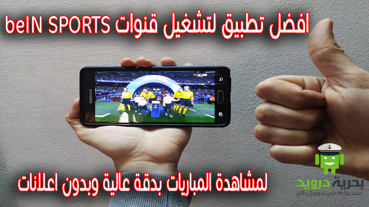 افضل تطبيقات لمشاهدة قنوات bein sport على الاندرويد