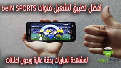 افضل تطبيقات لمشاهدة قنوات bein sport على الاندرويد