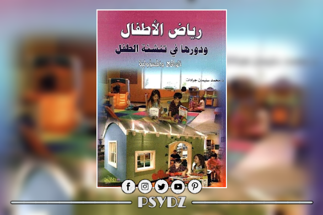 كتاب رياض الاطفال ودورها في تنشئة الطفل الواقع والمسؤولية pdf