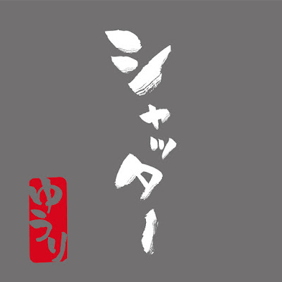 Yuuri (self-cover) - Shutter lyrics terjemahan arti lirik kanji romaji indonesia translations シャッター 歌詞 info lagu digital single Jun Miyasaka