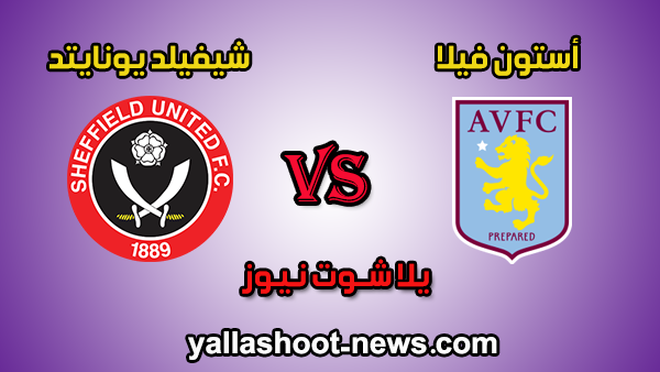يلا شوت الجديد مشاهدة مباراة أستون فيلا وشيفيلد يونايتد بث مباشر اليوم 17-6-2020 فى الدوري الانجليزي يلا شوت الجديد مشاهدة مباراة أستون فيلا وشيفيلد يونايتد بث مباشر اليوم 17-6-2020 فى الدوري الانجليزي