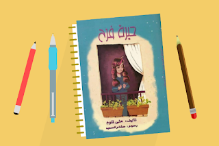 كتاب حيرة فرح تأليف منى لملوم رسوم هشام السعيد تحميل pdf قريبا