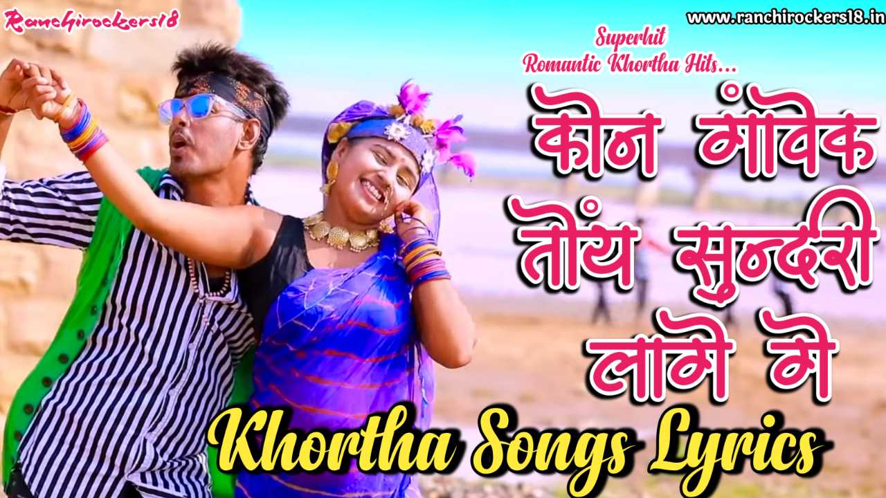 Kon Ganwek Toy Sundari Lage Re Khortha Song Lyrics