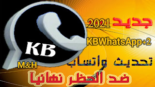 واتساب الكاسر الاسود : تحميل واتس اب الكاسر الاسود 2021 Kb2WhatsApp اخر اصدار ضد الحظر