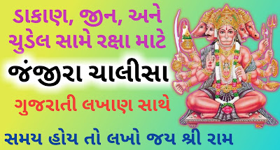 Janjira-Chalisa-Gujarati-Lyrics-Hanumanji