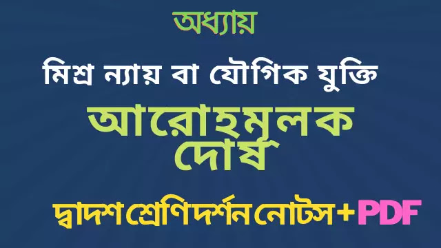 আরোহমূলক দোষ | কাকতালীয় দোষ বা অনিয়ত ঘটনাকে কারণ বলার দোষ | ষষ্ঠ অধ্যায়- মিশ্র ন্যায় বা যৌগিক যুক্তি
