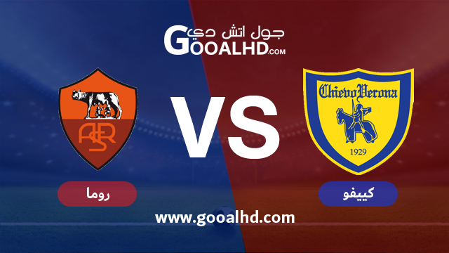 روما وكييفو فيرونا بث مباشر