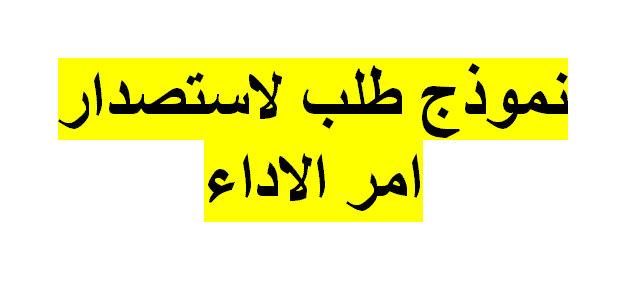 نموذج طلب إصدار أمر أداء