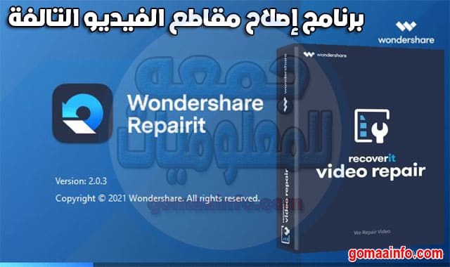 تحميل برنامج إصلاح مقاطع الفيديو التالفة | Wondershare Repairit