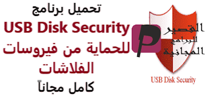 تحميل USB Disk Security 2024 حماية جهازك من فيروسات الفلاشات usb قد تضر جهاز الكمبيوترمجانآ