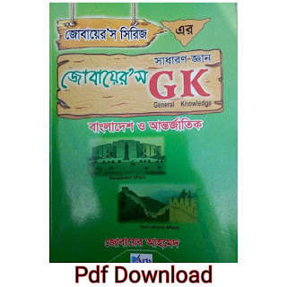 Jubayer gk pdf 2020 | জোবায়ের’স GK (সাধারণ জ্ঞান) Pdf