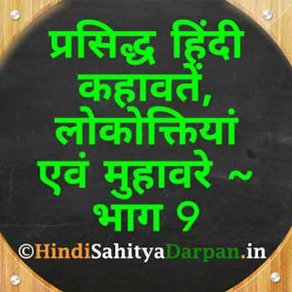 famous proverbs and sayings in hindi,idioms and phrases in hindi