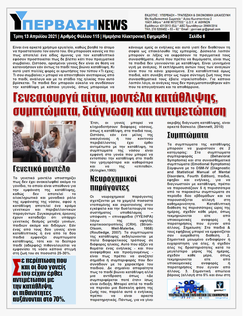 ΥΠΕΡΒΑΣΗ NEWS 13/04/2021 | Οι παράπλευρες απώλειες της Πανδημίας 22 YNEWS%2B13042021%2BPG6