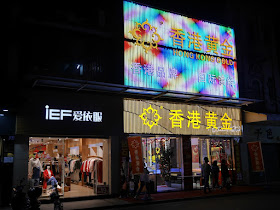 Hong Kong Gold (香港黄金) on Zicha Road (紫茶路) in Jiangmen