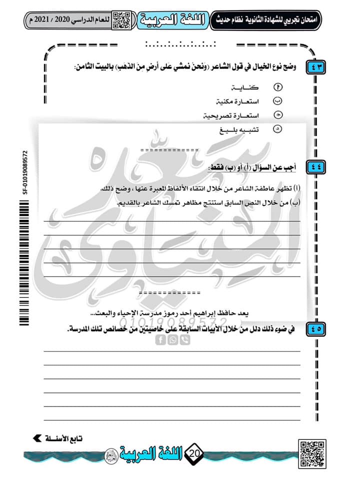 نموذج امتحان تجريبى لغة عربية للثانوية العامة 2021 نظام جديد أ/ سعد المنياوى  15