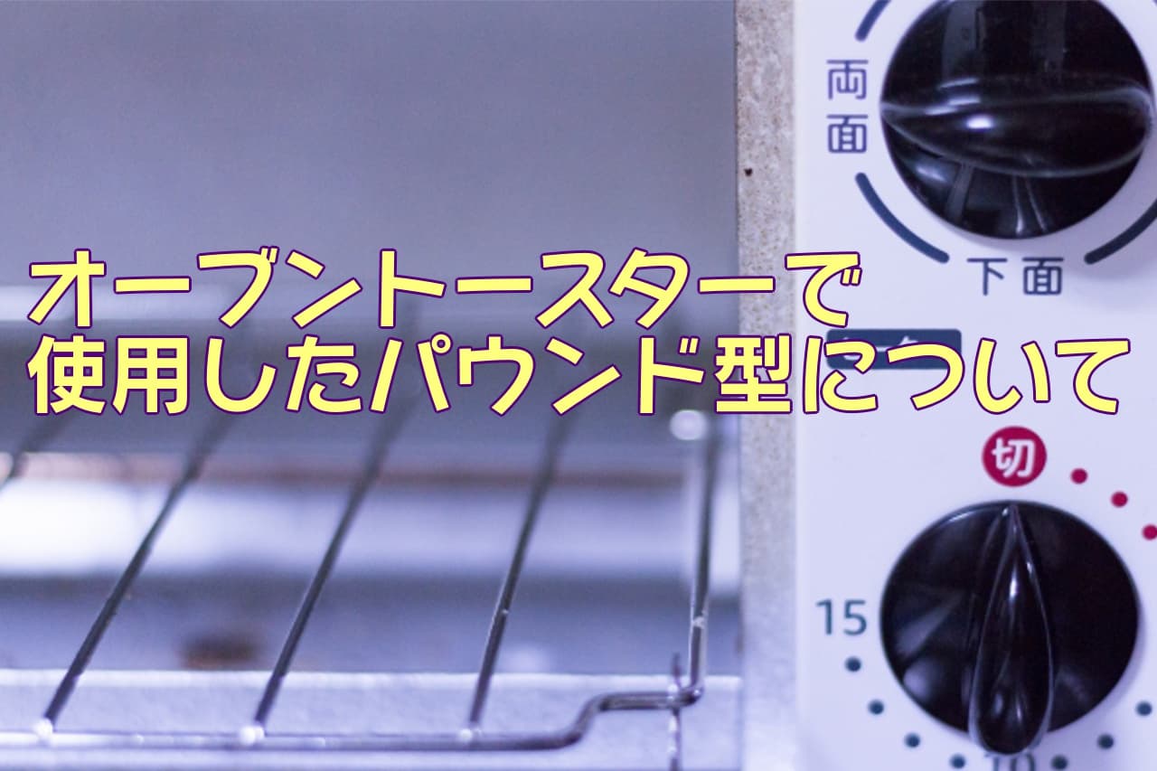 オーブントースターで使用したパウンド型 銀木食堂のごはん日記