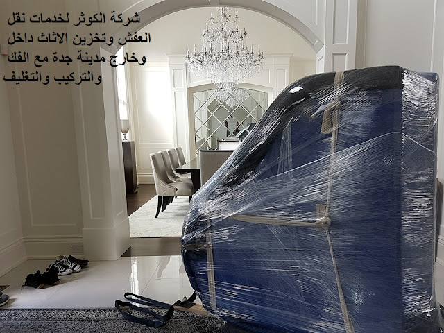 فك وتركيب , نقل أثاث بجده , نقل اثاث من جدة , نقل اثاث داخل بجدة , نقل عفش فى جدة , نقل عفش جدة , نقل عفش جده , نقل عفش بجده حراج , نقل عفش بجدة رخيص , نقل عفش خارج جدة , افضل شركات نقل العفش بجدة , افضل شركة نقل اثاث بجدة , ارقام نقل عفش بجدة , ارخص شركات نقل الاثاث , ارخص شركات نقل العفش بجدة , اسعار نقل العفش بجده , نقل عفش بجده الحمدانية , نقل عفش بجده السامر , نقل عفش بجده , شركة نقل عفش بجده , نقل عفش مع التغليف , دباب نقل عفش بجده , ونيت نقل عفش بجده , دينا نقل عفش بجده , نقل عفش من جدة الى لحيان , نقل عفش من جدة الى مستورة , نقل عفش من جدة الى نجران , نقل عفش من جدة الى وادي الدواسر , نقل عفش من جدة الى ينبع , نقل عفش من جدة الى أم الساحق , نقل عفش من جدة الى أملج , نقل عفش من جدة الى القنفذة , نقل عفش من جدة الى القويعية , نقل عفش من جدة الى القيصومة , نقل عفش من جدة الى القريات , نقل عفش من جدة الى القطيف , نقل عفش من جدة الى الليث , نقل عفش من جدة الى المبرز , نقل عفش من جدة الى المدينة المنورة , نقل عفش من جدة الى المزاحمية , نقل عفش من جدة الى الهفوف , نقل عفش من جدة الى الوجه , نقل عفش من جدة الى الباحة , نقل عفش من جدة الى الثقبة , نقل عفش من جدة الى الجفر , نقل عفش من جدة الى الجندل , نقل عفش من جدة الى الجوف , نقل عفش من جدة الى الجبيل , نقل عفش من جدة الى الحجرة , نقل عفش من جدة الى الحريق , نقل عفش من جدة الى الخفجي , نقل عفش من جدة الى الخبر , نقل عفش من جدة الى الخرج , نقل عفش من جدة الى الدمام , نقل عفش من جدة الى الدوادمي , نقل عفش من جدة الى الرميلة , نقل عفش من جدة الى جدة , نقل عفش من جدة الى الزيمة , نقل عفش من جدة الى السليل , نقل عفش من جدة الى الطائف , نقل عفش من جدة الى الظهران , نقل عفش من جدة الى العقير , نقل عفش من جدة الى العلا , نقل عفش من جدة الى العبوة , نقل عفش من جدة الى العضيلية , نقل عفش من جدة الى ابقيق , نقل عفش من جدة الى ابها , نقل عفش من جدة الى بلجرشى , نقل عفش من جدة الى بيشة , نقل عفش من جدة الى بريده , نقل عفش من جدة الى تنومة , نقل عفش من جدة الى تيماء , نقل عفش من جدة الى تاروت , نقل عفش من جدة الى تبوك , نقل عفش من جدة الى ثول , نقل عفش من جدة الى ثادق . نقل عفش من جدة الى جلاجل , نقل عفش من جدة الى جيزان , نقل عفش من جدة الى جبل أم الرؤوس , نقل عفش من جدة الى جدة , نقل عفش من جدة الى جرحاء , نقل عفش من جدة الى حفر الباطن , نقل عفش من جدة الى حقل , نقل عفش من جدة الى حوطة بني تميم , نقل عفش من جدة الى حائل , نقل عفش من جدة الى حرمة , نقل عفش من جدة الى خميس مشيط , نقل عفش من جدة الى دهبان , نقل عفش من جدة الى دومة , نقل عفش من جدة الى درة العروس , نقل عفش من جدة الى رفحة الرأس , نقل عفش من جدة الى رأس التنورة , نقل عفش من جدة الى زلفى , نقل عفش من جدة الى سكاكا , نقل عفش من جدة الى سيهات , نقل عفش من جدة الى سبت العلايا , نقل عفش من جدة الى شقرا , نقل عفش من جدة الى شيبة , نقل عفش من جدة الى شرورة , نقل عفش من جدة الى صفوى , نقل عفش من جدة الى ضبا , نقل عفش من جدة الى ضرما , نقل عفش من جدة الى طريف , نقل عفش من جدة الى عفيف , نقل عفش من جدة الى عنيزة , نقل عفش من جدة الى عرعر