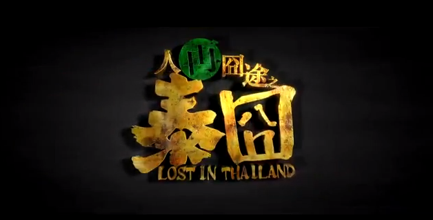 人再囧途之泰囧 Lost in Thailand (2012) 電影觀後感