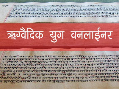 Rigvedik One Liner GK in Hindi