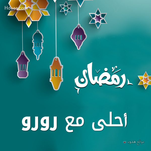 صور بوستات رمضان احلى مع عليا و ليان و رورو