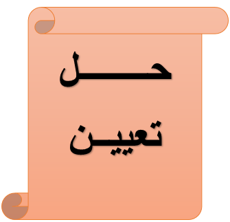 حل التعيين الثاني فنون النثر العربي الحديث2 الفصل الدراسي 1142 مدونة دراسات