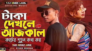 Taka Dekhle Ajkal Lyrics (টাকা দেখলে আজ কাল) Sycko Shohan | Rap Song Taka Dekhle Ajkal Lyrics (টাকা দেখলে আজ কাল) Sycko Shohan | Rap Song