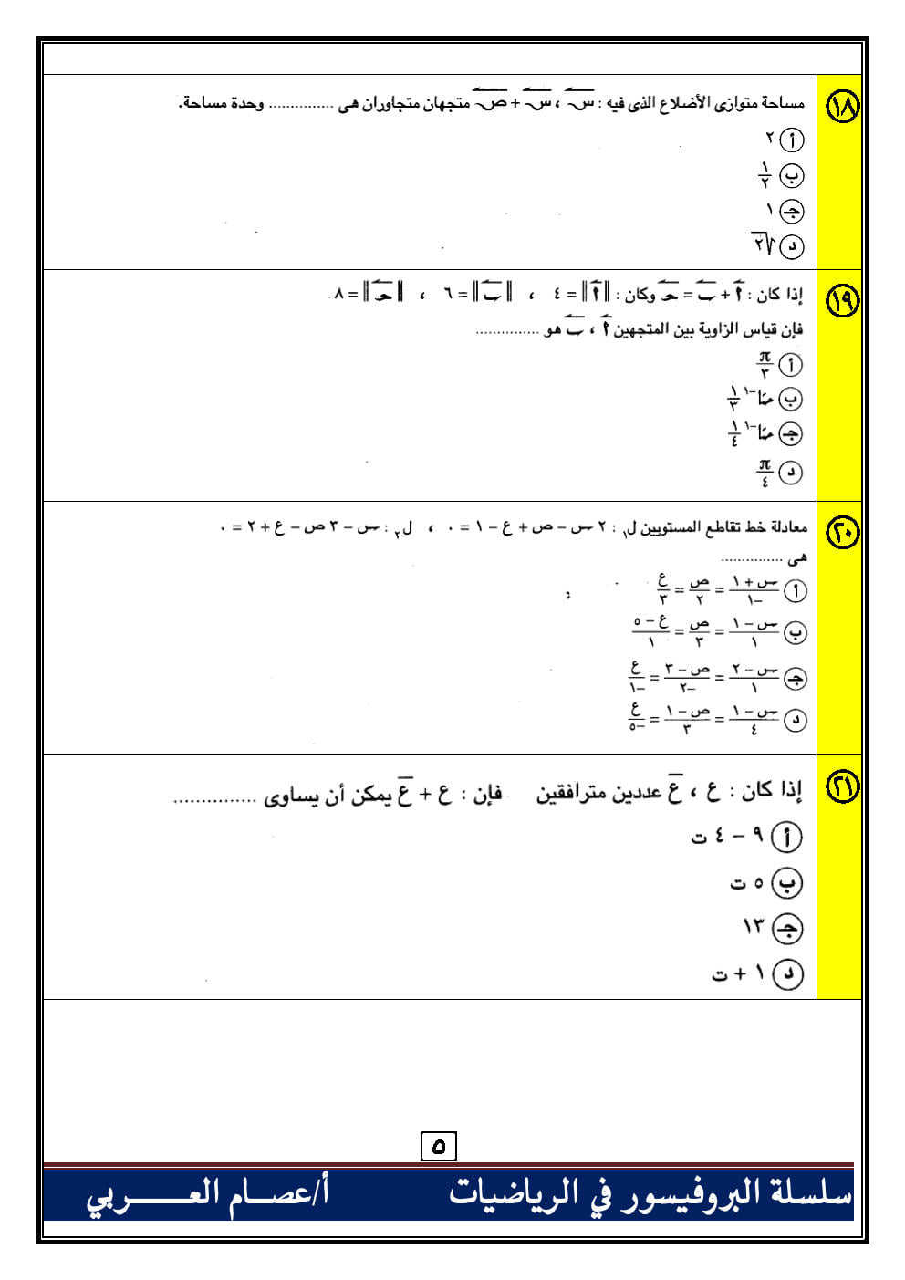 100 سؤال اختياري جبر وهندسة فراغية للصف الثالث الثانوي بالاجابات أ. عصام العربي 0%2B%25286%2529