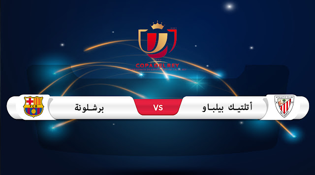 تقديم مباراة أتلتيك بيلباو وبرشلونة في كأس ملك إسبانيا
