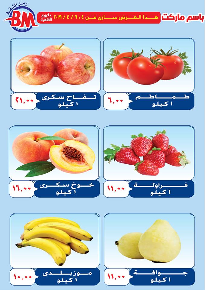 عروض باسم ماركت مصر الجديدة و الرحاب من 4 ابريل حتى 9 ابريل 2019 عروض باسم ماركت مصر الجديدة و الرحاب من 4 ابريل حتى 9 ابريل 2019