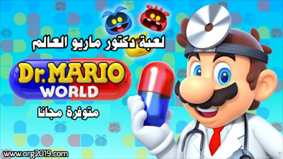 لعبة الدكتور ماريو Dr. Mario World المُنتظرة متاحة الآن مجانا على متجر أندرويد و iOS 