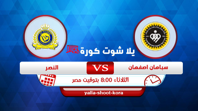 مشاهدة مباراة النصر وسباهان اصفهان بث مباشر اليوم 15 09 2020 دوري أبطال آسيا