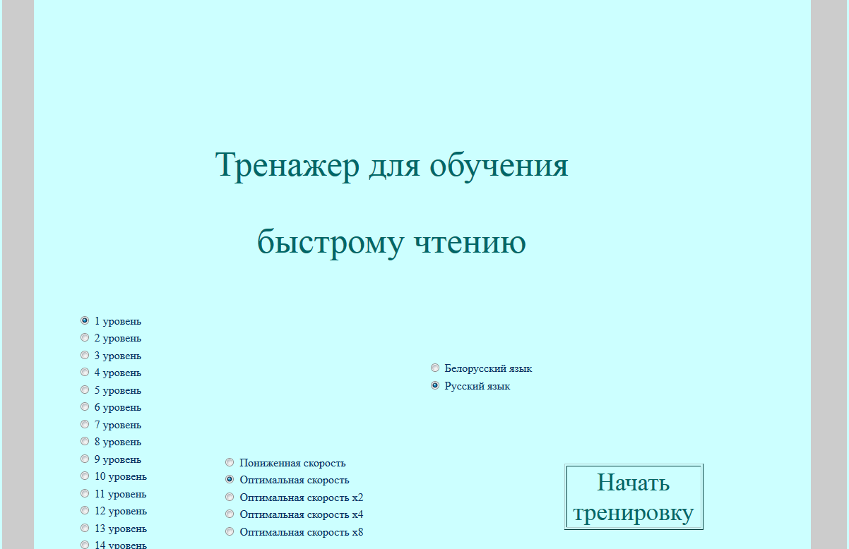 Он-лайн тренажёр для тренировки быстрого чтения