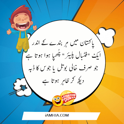 Jokes in Urdu 