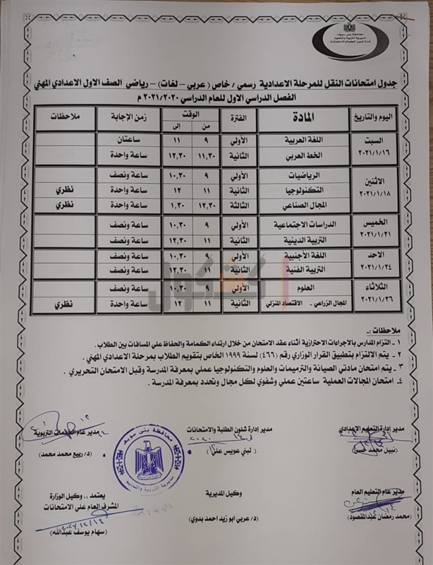 جداول امتحانات الترم الأول 2021 لجميع المحافظات.. ابتدائي - اعدادي - ثانوي 66